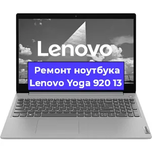 Замена материнской платы на ноутбуке Lenovo Yoga 920 13 в Санкт-Петербурге